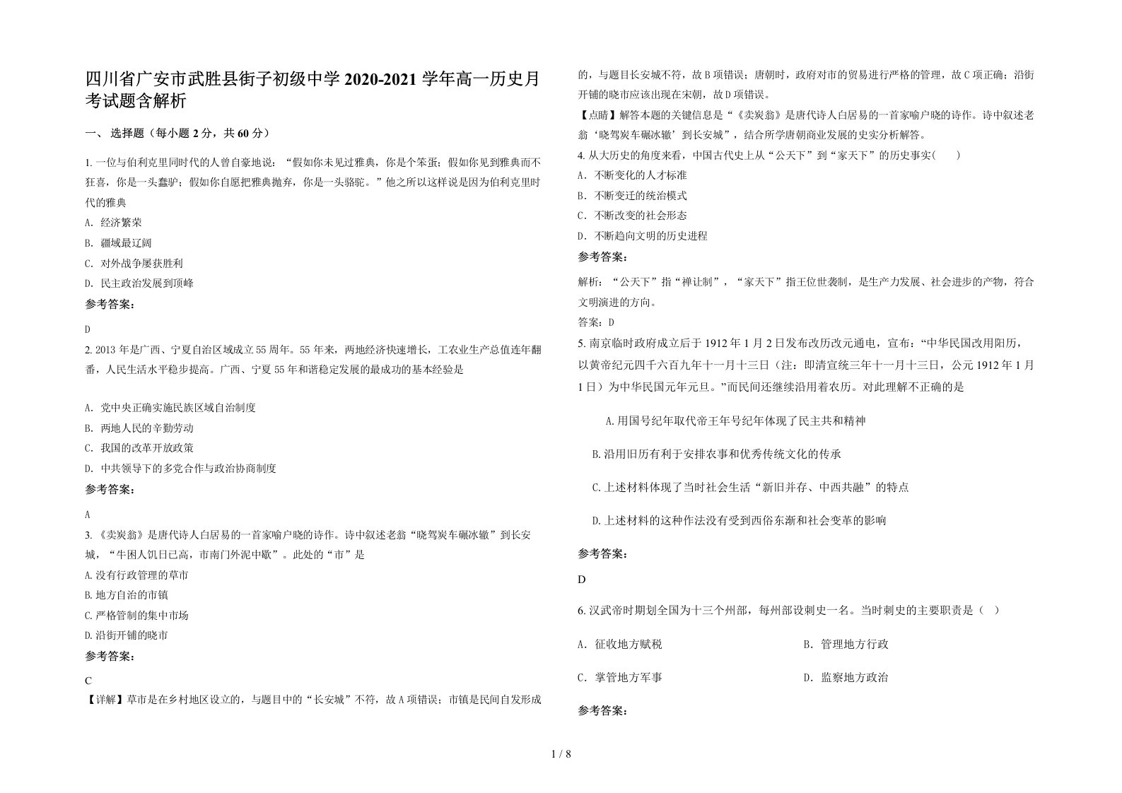 四川省广安市武胜县街子初级中学2020-2021学年高一历史月考试题含解析