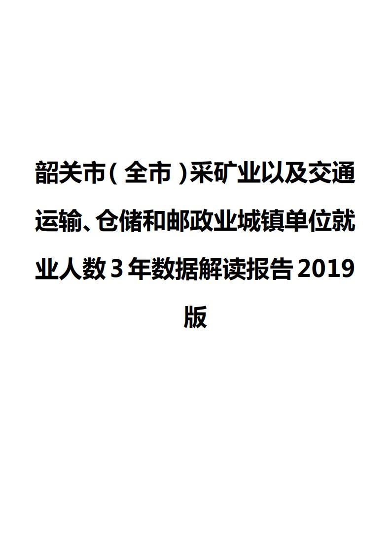 韶关市（全市）采矿业以及交通运输、仓储和邮政业城镇单位就业人数3年数据解读报告2019版