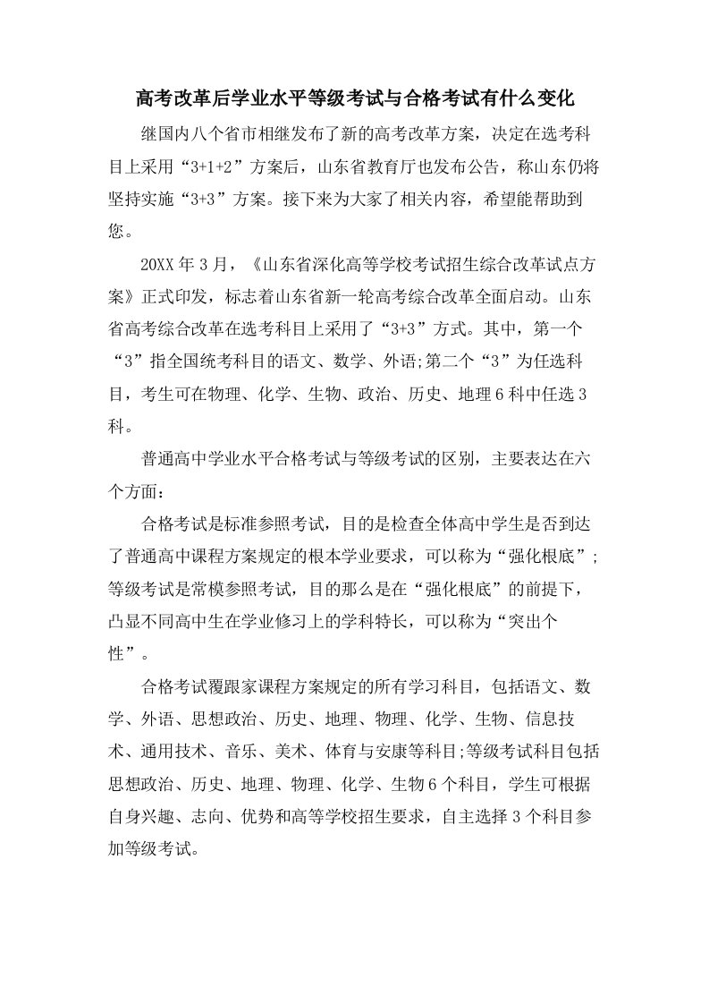 高考改革后学业水平等级考试与合格考试有什么变化