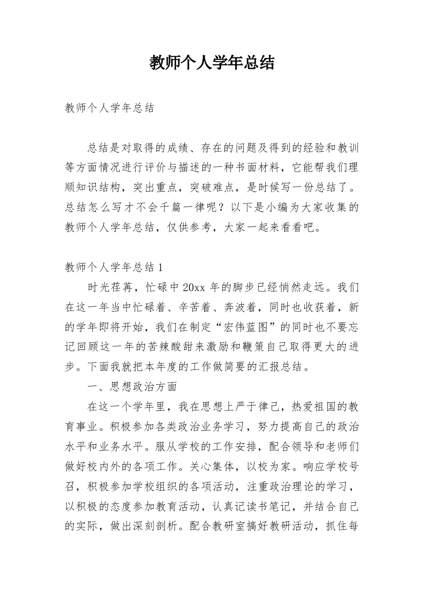 教师个人学年总结_2