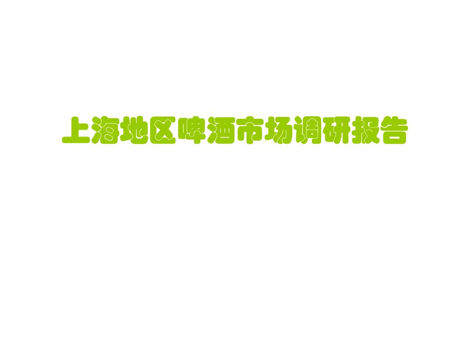 《上海地区啤酒市场调研报告》(61页)-市场调研