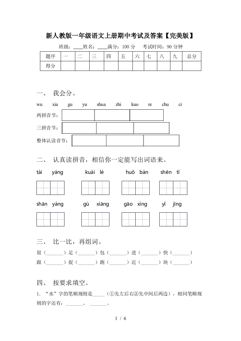 新人教版一年级语文上册期中考试及答案【完美版】