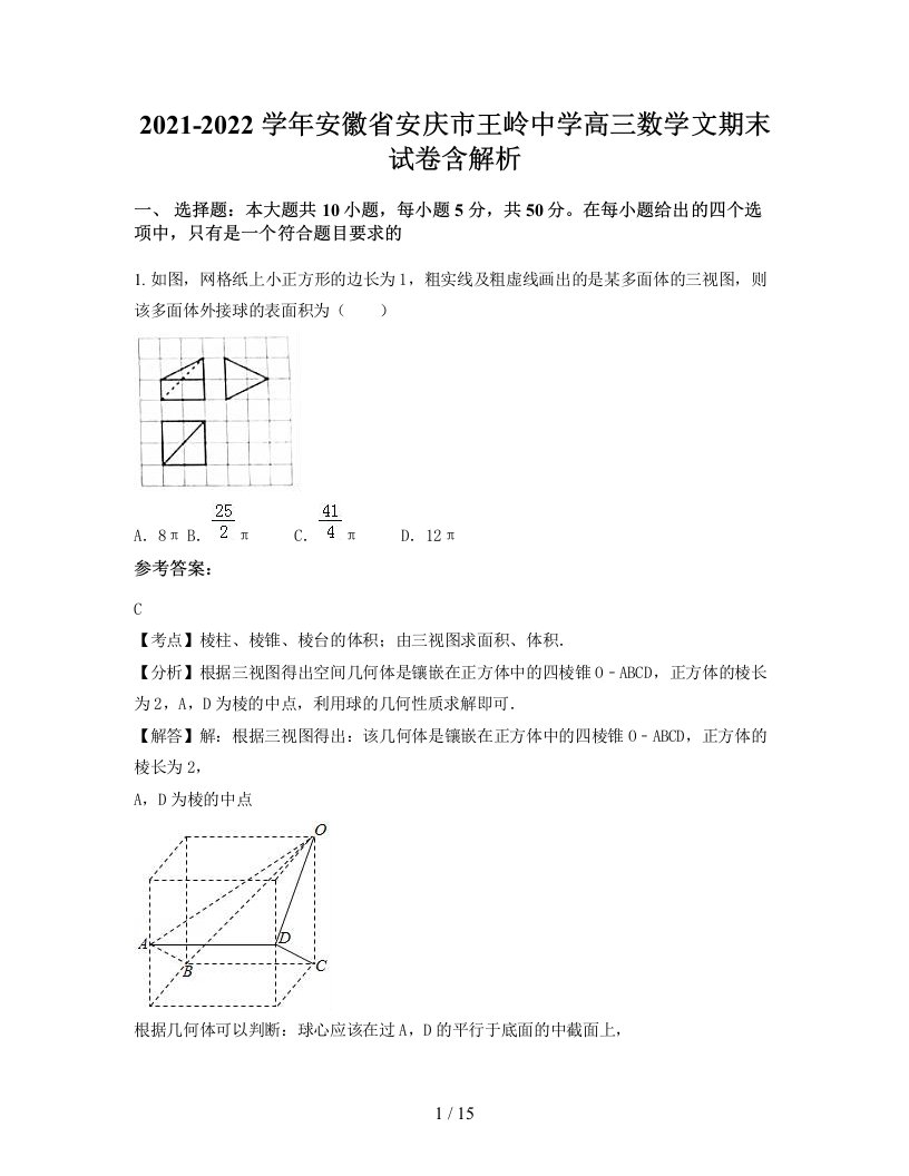 2021-2022学年安徽省安庆市王岭中学高三数学文期末试卷含解析