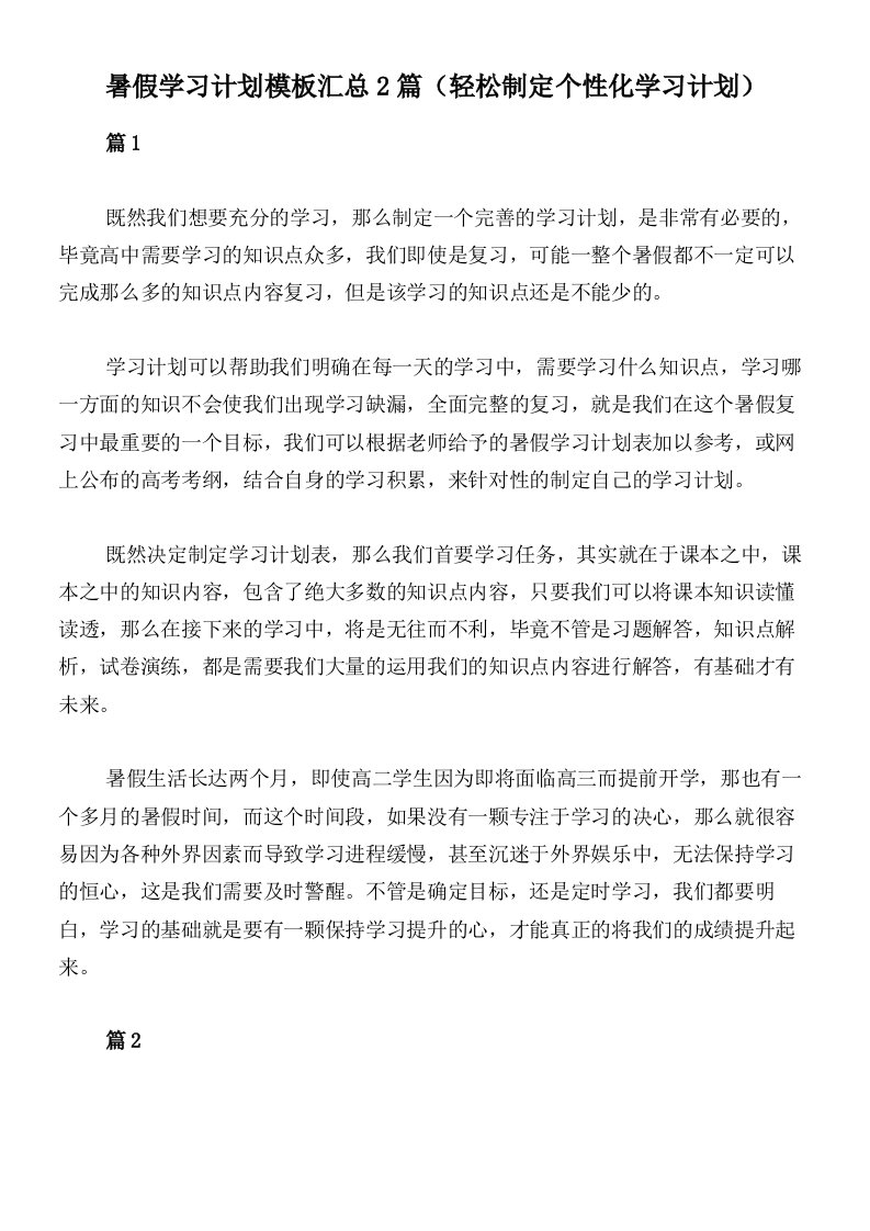 暑假学习计划模板汇总2篇（轻松制定个性化学习计划）