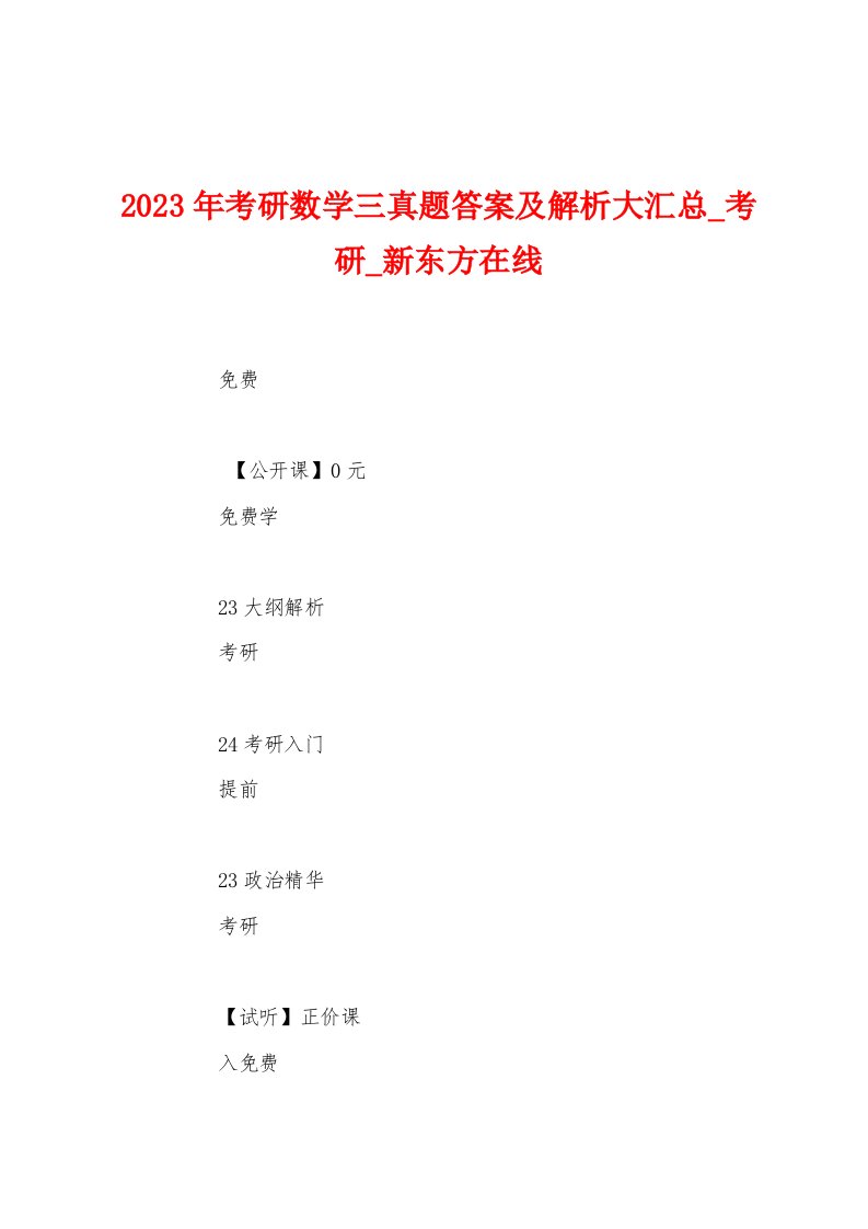 2023年考研数学三真题答案及解析大汇总