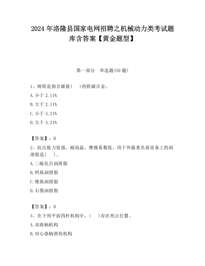 2024年洛隆县国家电网招聘之机械动力类考试题库含答案【黄金题型】