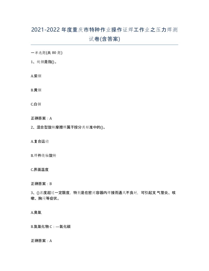 20212022年度重庆市特种作业操作证焊工作业之压力焊测试卷含答案