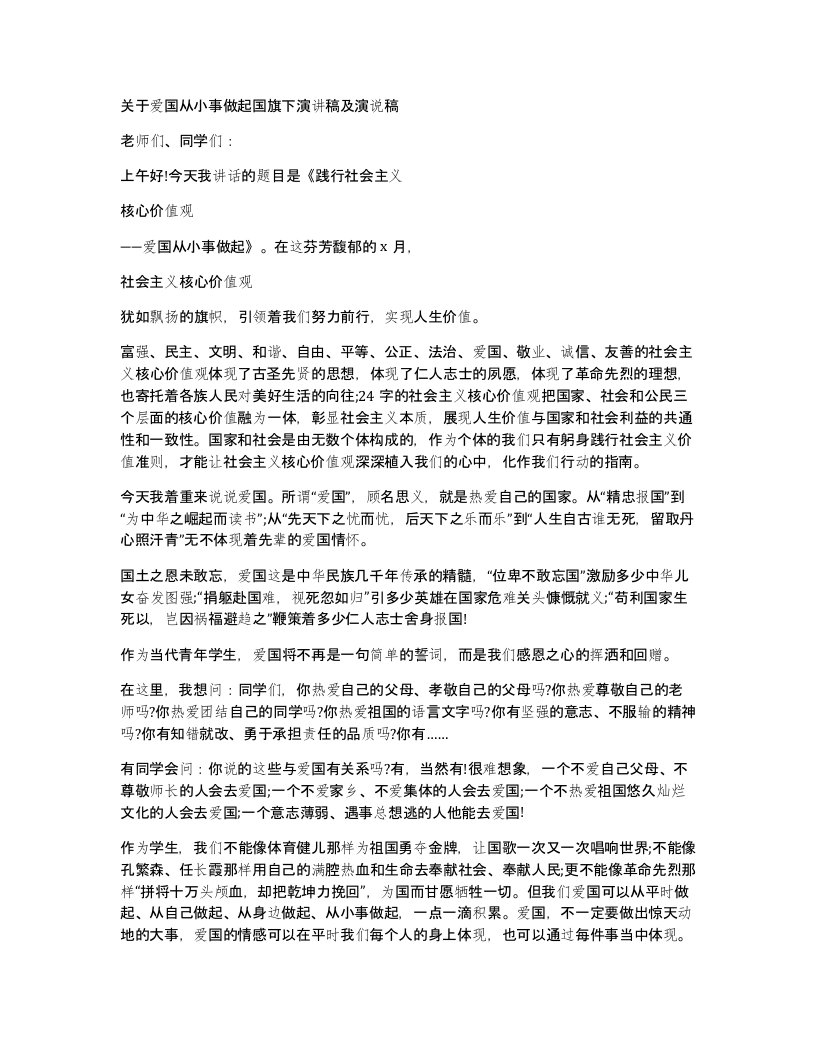 关于爱国从小事做起国旗下演讲稿及演说稿