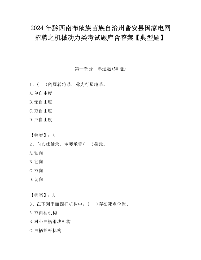 2024年黔西南布依族苗族自治州普安县国家电网招聘之机械动力类考试题库含答案【典型题】