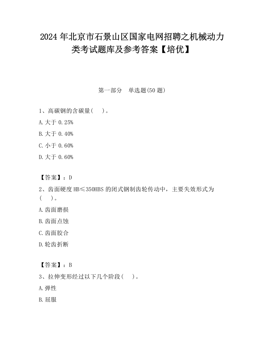 2024年北京市石景山区国家电网招聘之机械动力类考试题库及参考答案【培优】