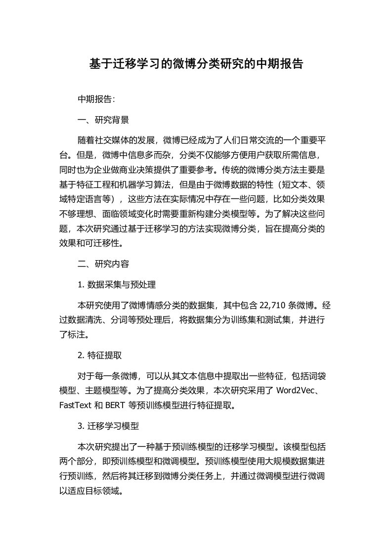 基于迁移学习的微博分类研究的中期报告