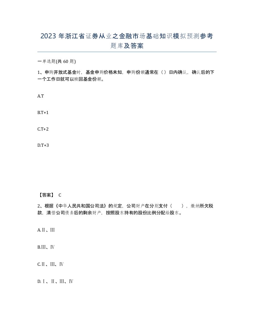 2023年浙江省证券从业之金融市场基础知识模拟预测参考题库及答案