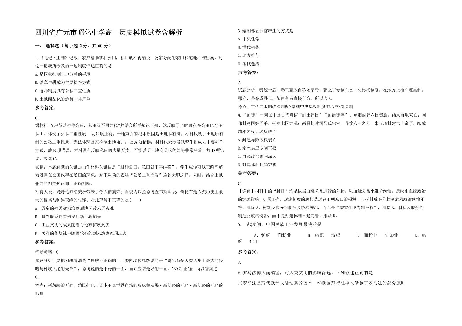 四川省广元市昭化中学高一历史模拟试卷含解析