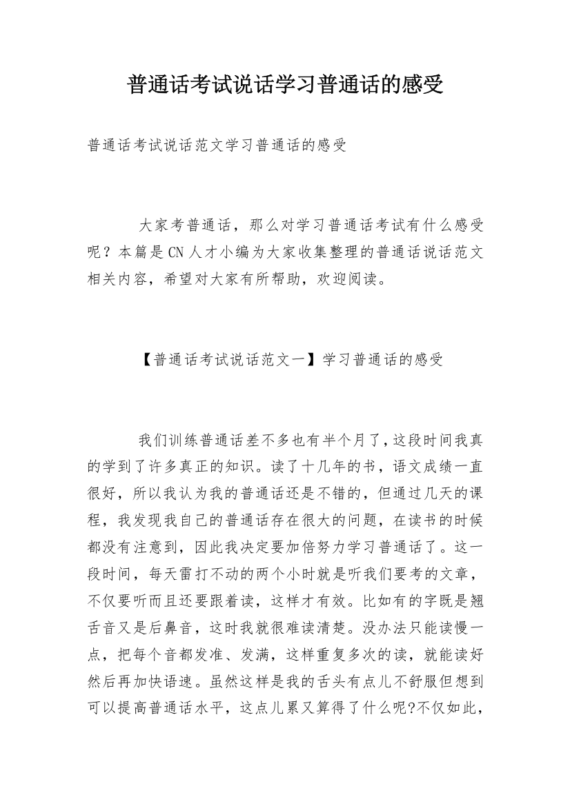 普通话考试说话学习普通话的感受_1