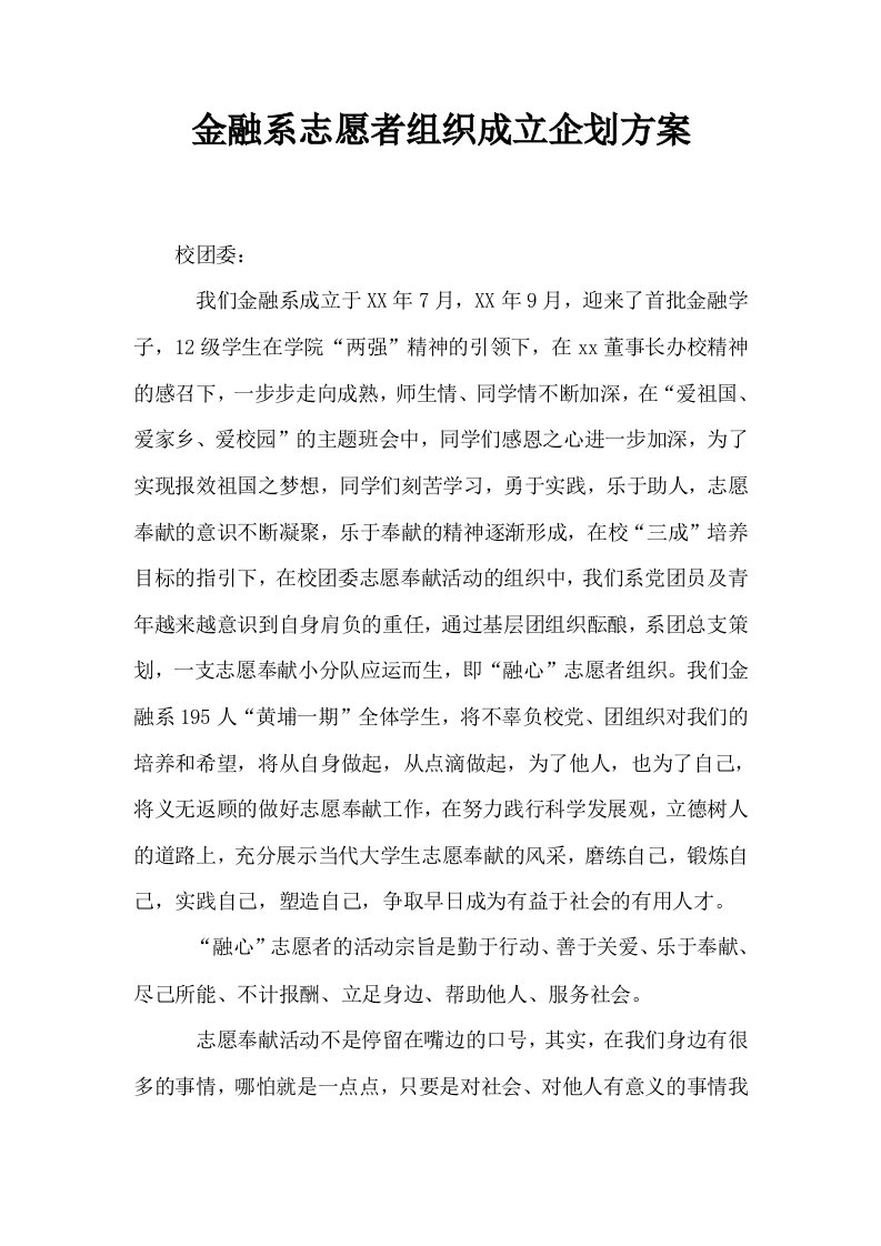 金融系志愿者组织成立企划方案