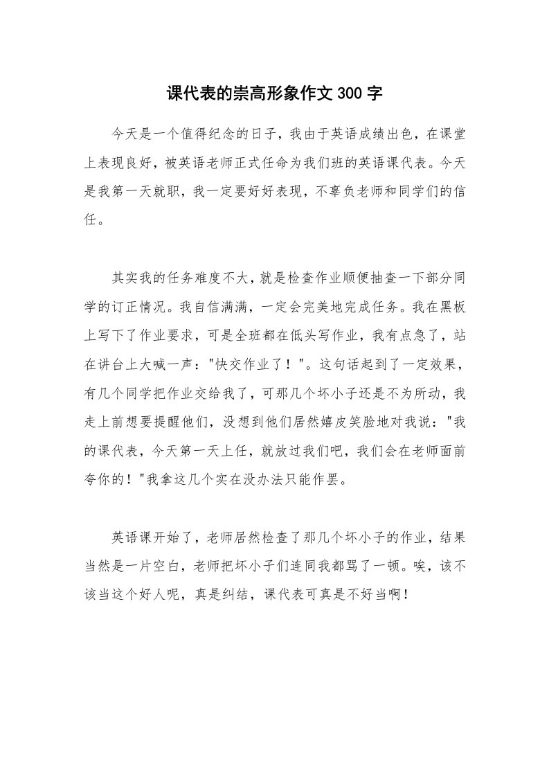 课代表的崇高形象作文300字