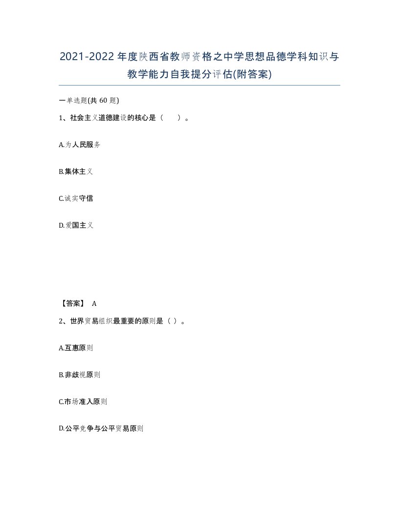 2021-2022年度陕西省教师资格之中学思想品德学科知识与教学能力自我提分评估附答案