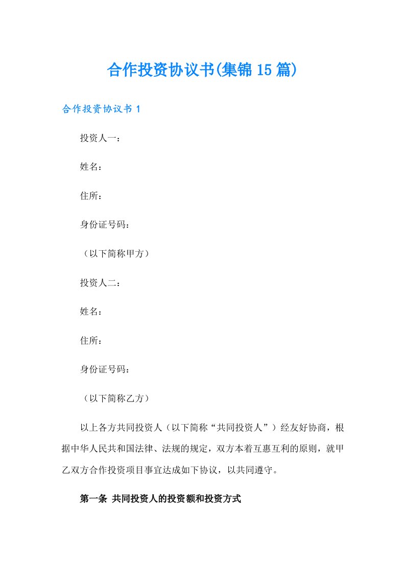 合作投资协议书(集锦15篇)