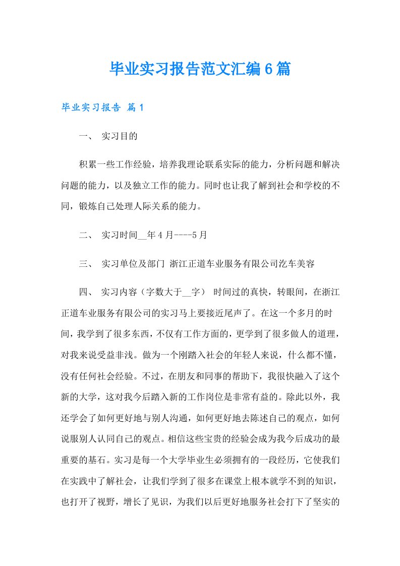 毕业实习报告范文汇编6篇