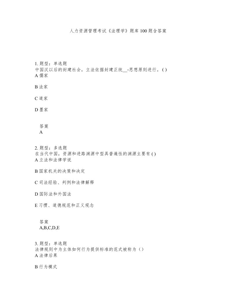 人力资源管理考试法理学题库100题含答案第278版