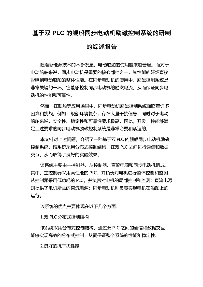 基于双PLC的舰船同步电动机励磁控制系统的研制的综述报告