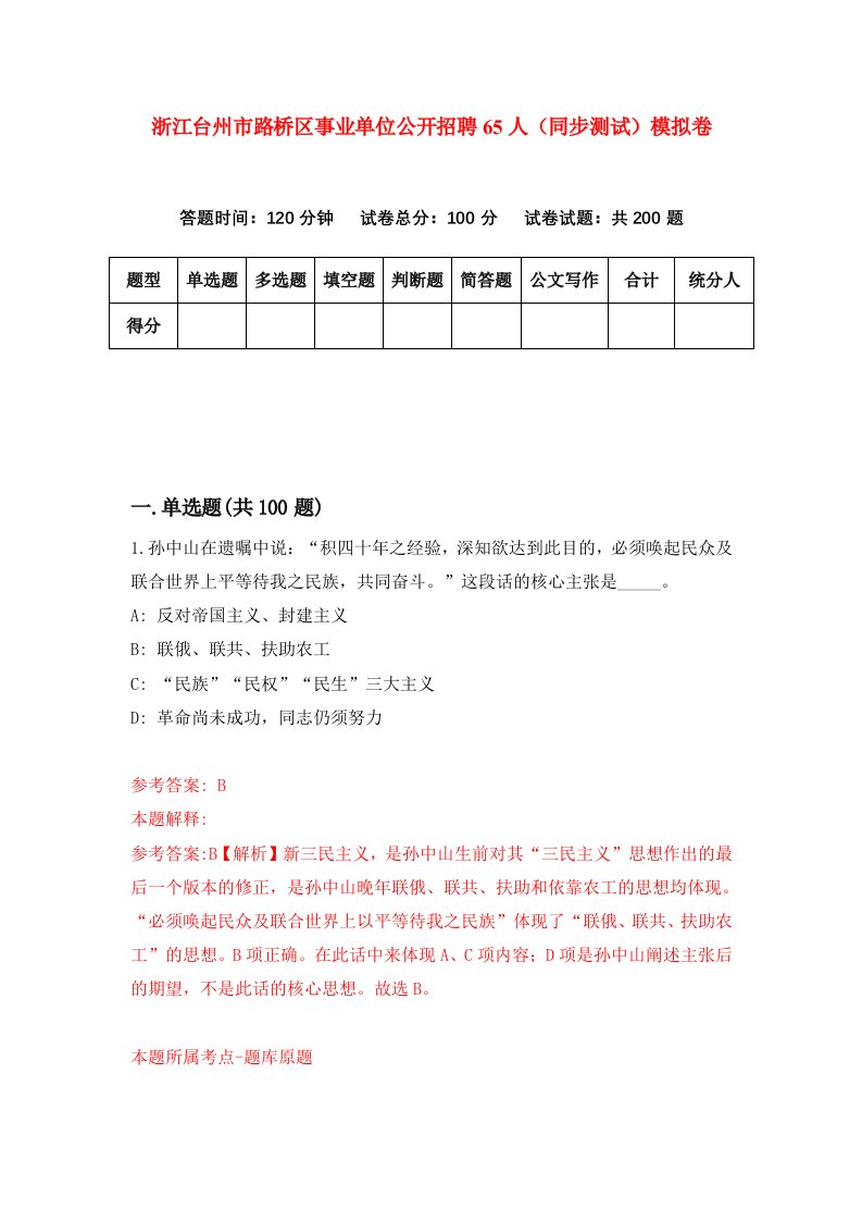 浙江台州市路桥区事业单位公开招聘65人同步测试模拟卷第58次