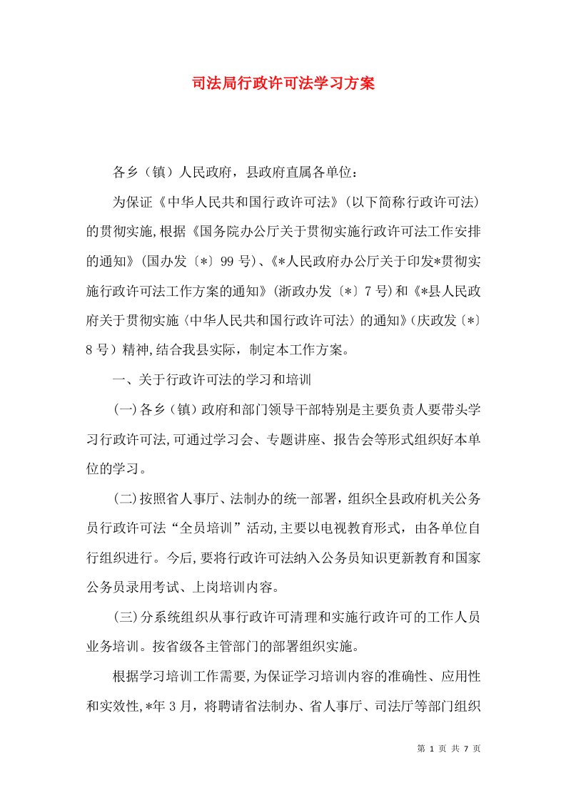 司法局行政许可法学习方案