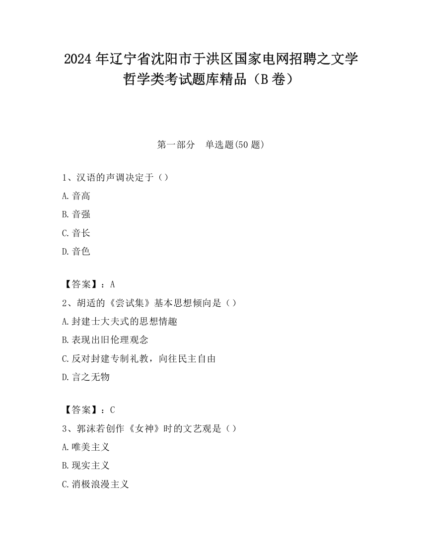 2024年辽宁省沈阳市于洪区国家电网招聘之文学哲学类考试题库精品（B卷）