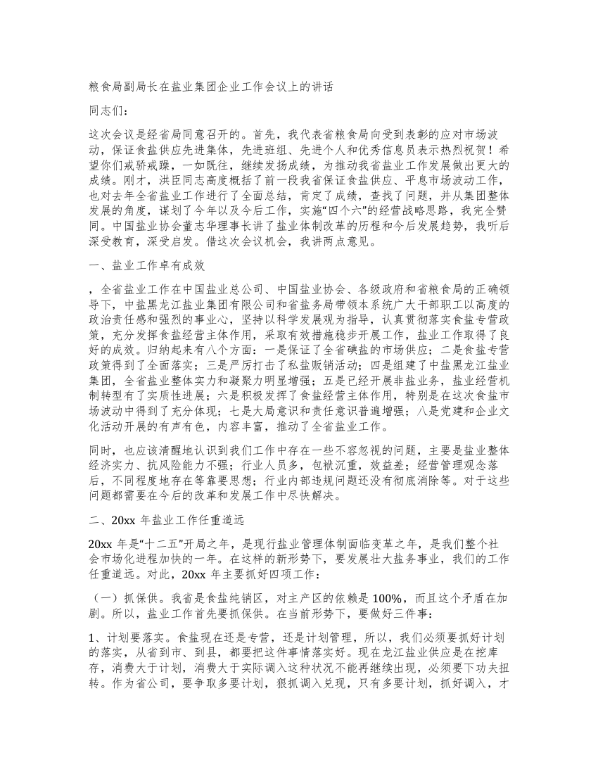 粮食局副局长在盐业集团企业工作会议上的讲话