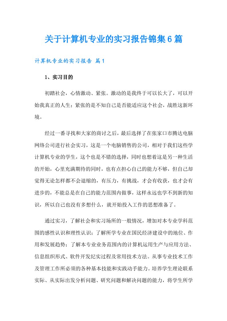 关于计算机专业的实习报告锦集6篇