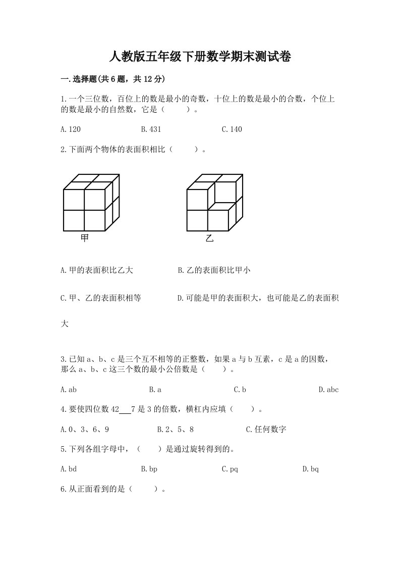 人教版五年级下册数学期末测试卷及答案（真题汇编）