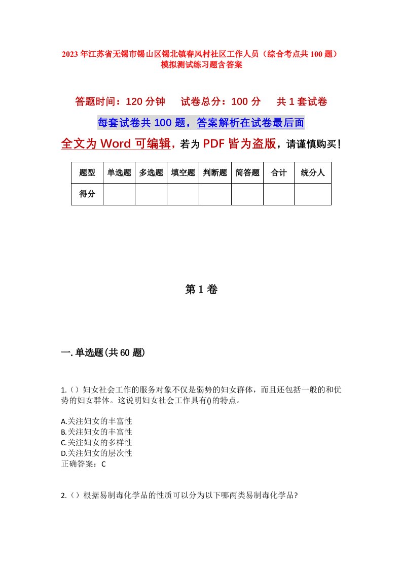 2023年江苏省无锡市锡山区锡北镇春风村社区工作人员综合考点共100题模拟测试练习题含答案