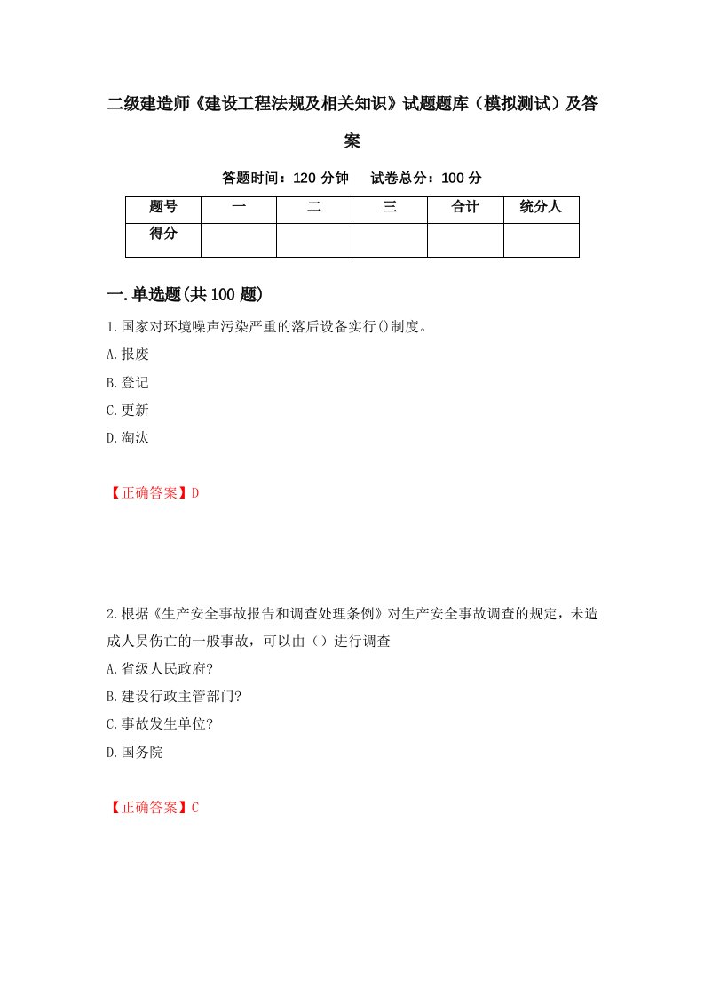 二级建造师建设工程法规及相关知识试题题库模拟测试及答案第1版