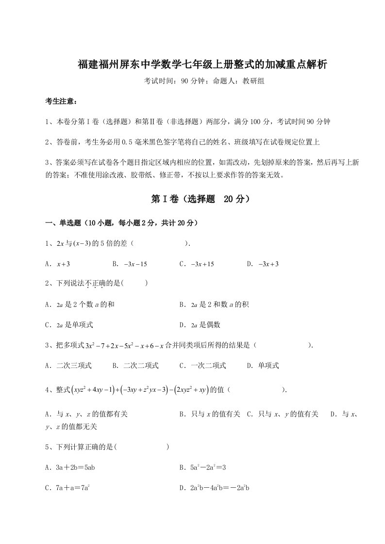 小卷练透福建福州屏东中学数学七年级上册整式的加减重点解析试题（解析卷）