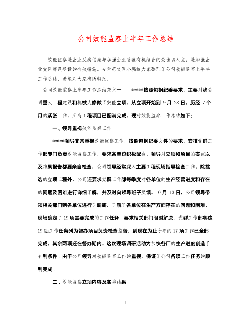 2022公司效能监察上半年工作总结