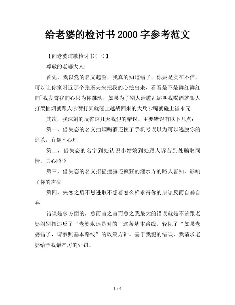 给老婆的检讨书2000字参考范文新