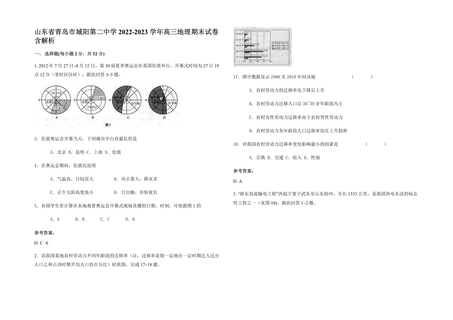 山东省青岛市城阳第二中学2022-2023学年高三地理期末试卷含解析