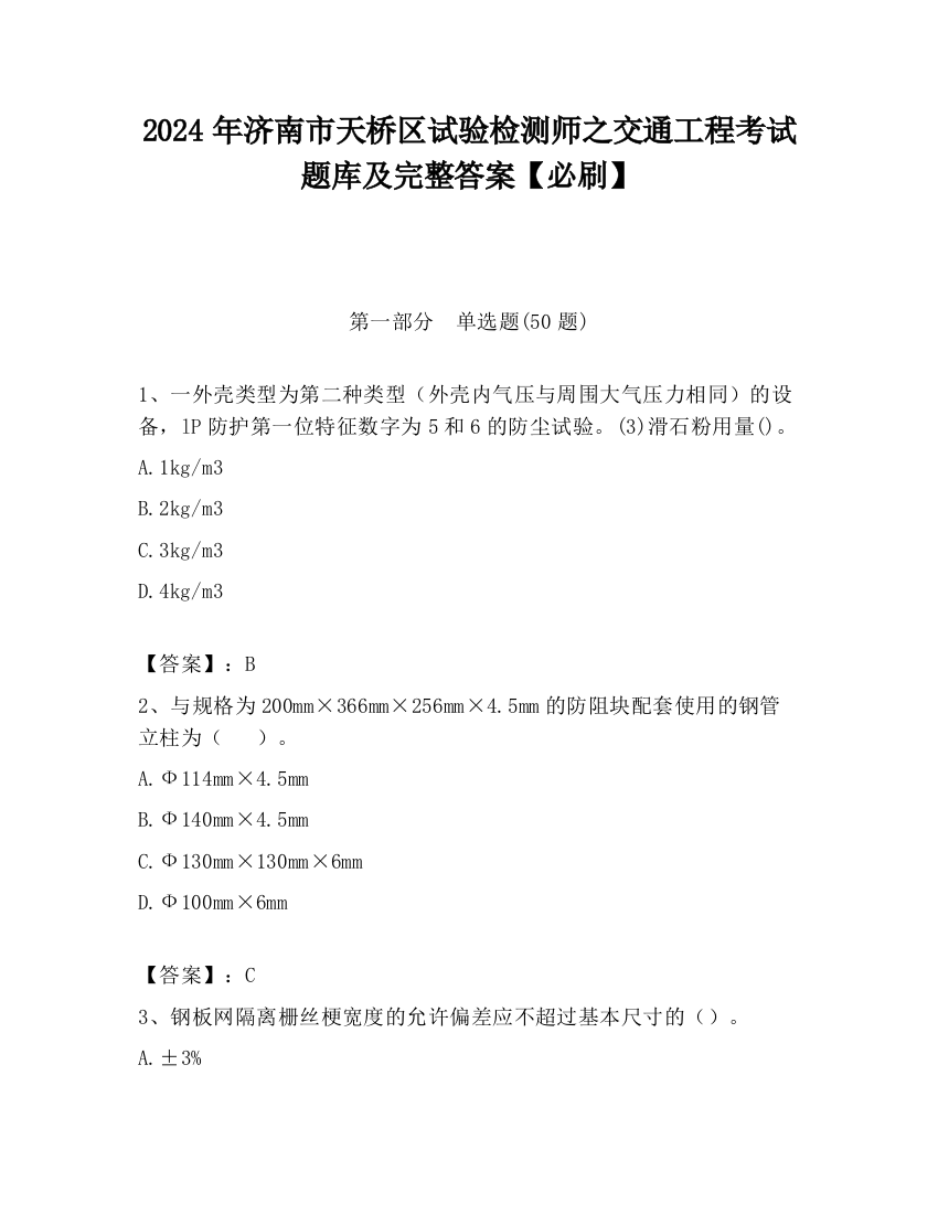 2024年济南市天桥区试验检测师之交通工程考试题库及完整答案【必刷】