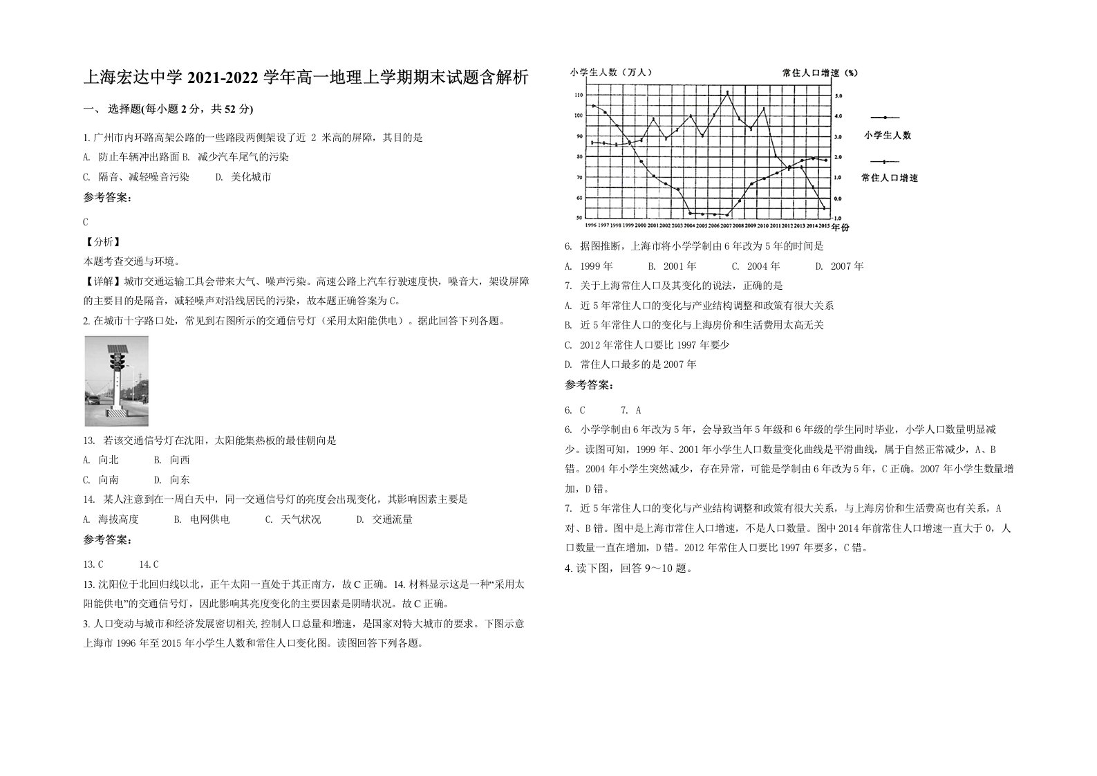 上海宏达中学2021-2022学年高一地理上学期期末试题含解析