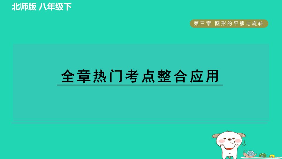 2024春八年级数学下册第3章图形的平移与旋转全章热门考点整合应用作业课件新版北师大版