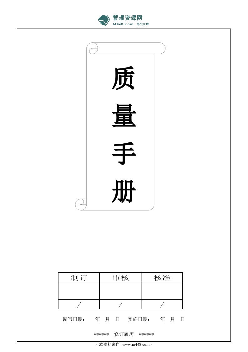 《红涛企业管理咨询公司质量手册》(30页)-质量手册