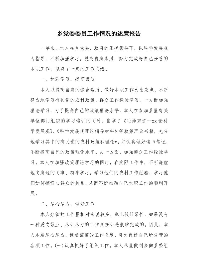 工作报告_223412_乡党委委员工作情况的述廉报告