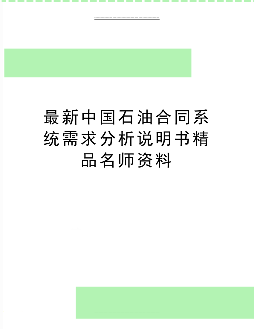 中国石油合同系统需求分析说明书名师资料