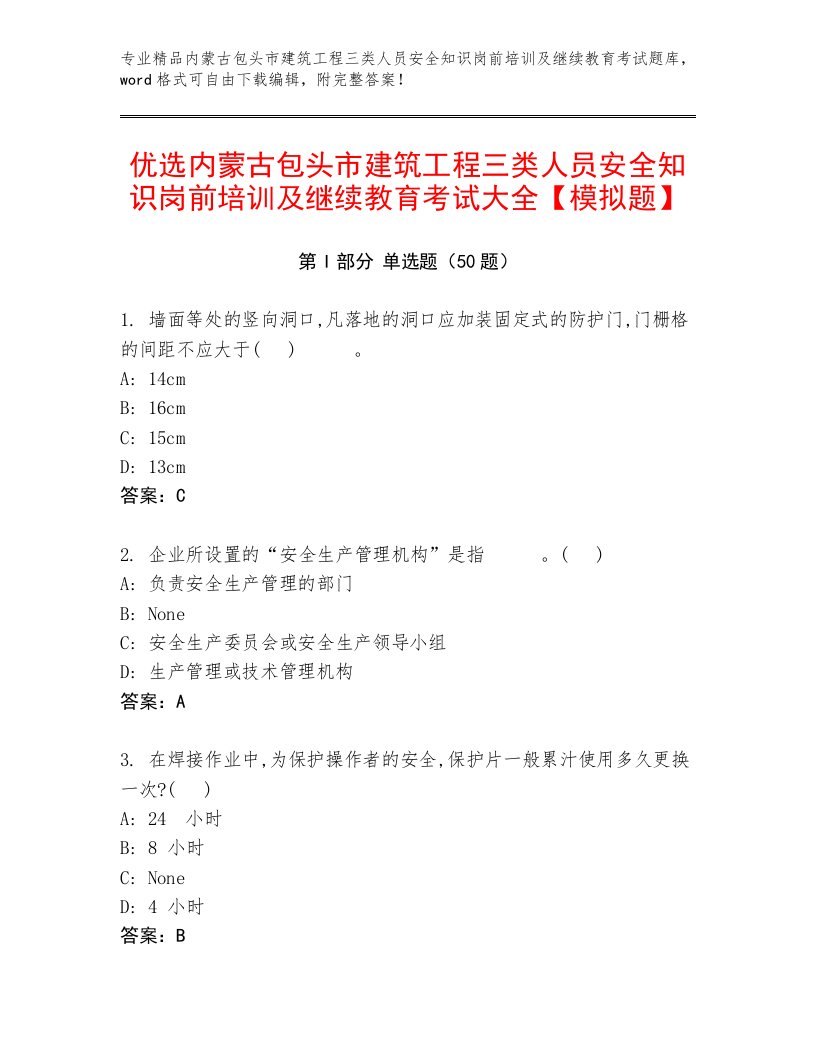 优选内蒙古包头市建筑工程三类人员安全知识岗前培训及继续教育考试大全【模拟题】