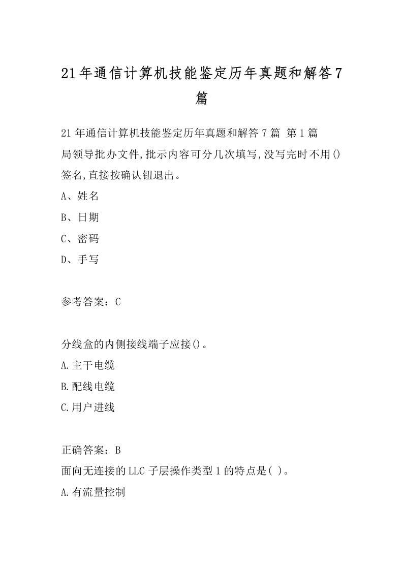 21年通信计算机技能鉴定历年真题和解答7篇