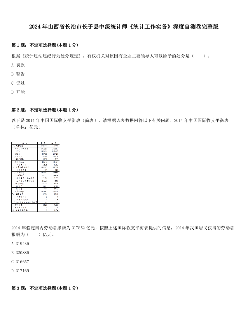 2024年山西省长治市长子县中级统计师《统计工作实务》深度自测卷完整版