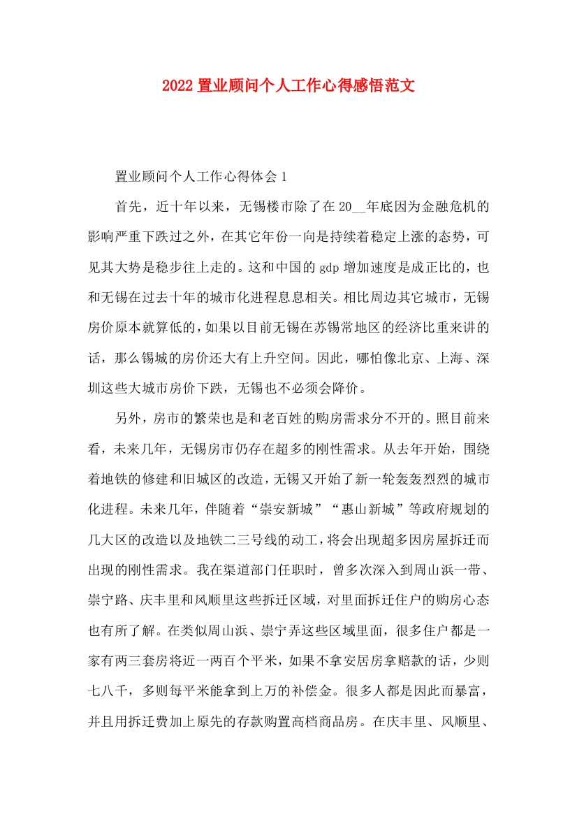 2022置业顾问个人工作心得感悟范文