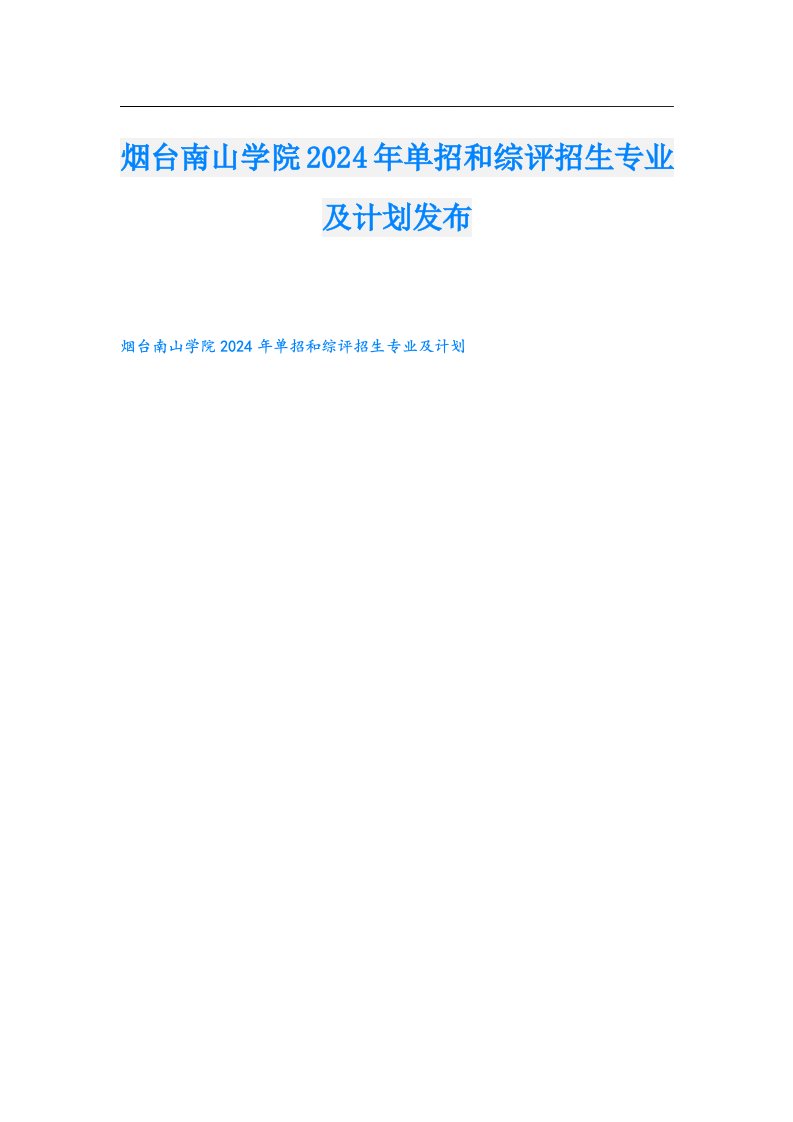 烟台南山学院2024年单招和综评招生专业及计划发布