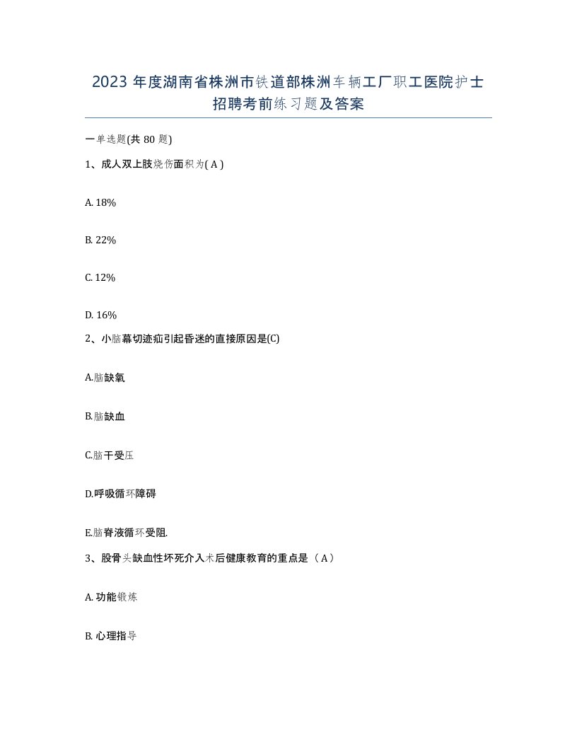 2023年度湖南省株洲市铁道部株洲车辆工厂职工医院护士招聘考前练习题及答案