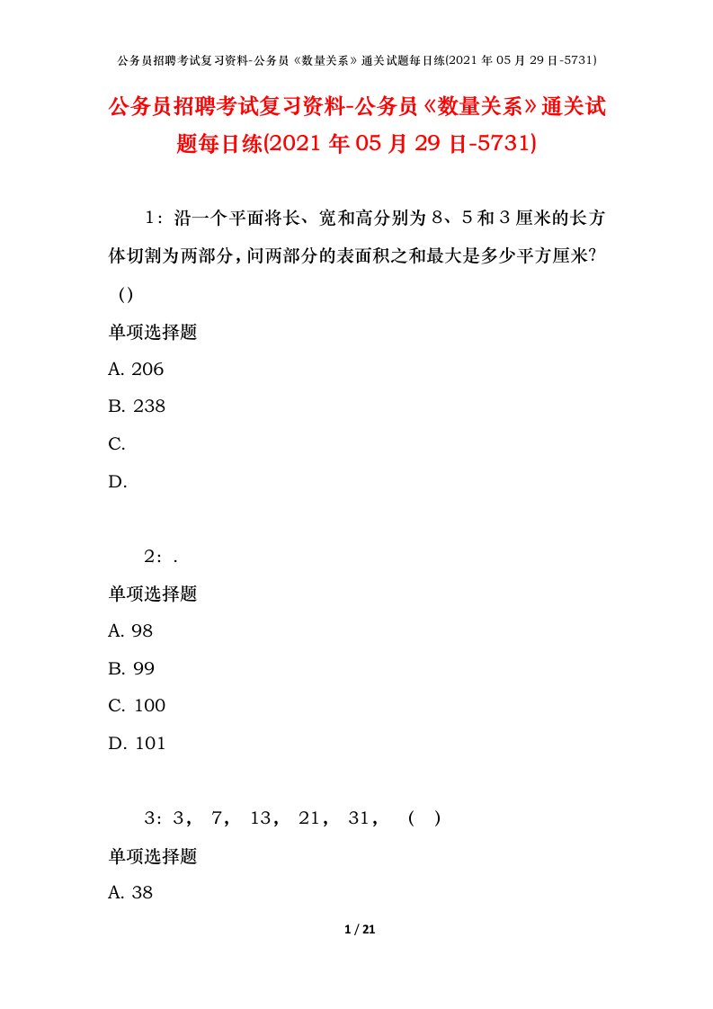 公务员招聘考试复习资料-公务员数量关系通关试题每日练2021年05月29日-5731